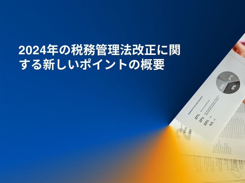 2024年の税務管理法改正に関する新しいポイントの概要