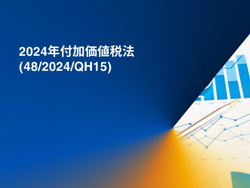 2024年付加価値税法（48/2024/QH15）