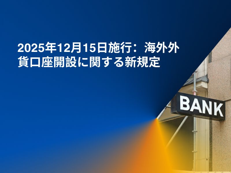 2025年12月15日施行：海外外貨口座開設に関する新規定