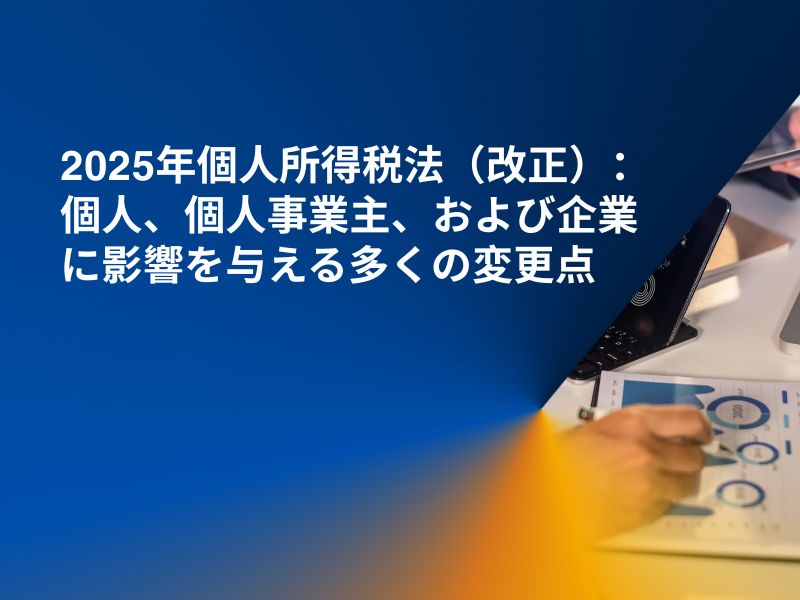 2025年個人所得税法（改正）：個人、個人事業主、および企業に影響を与える多くの変更点