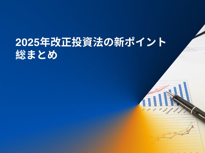 2025年改正投資法の新ポイント総まとめ