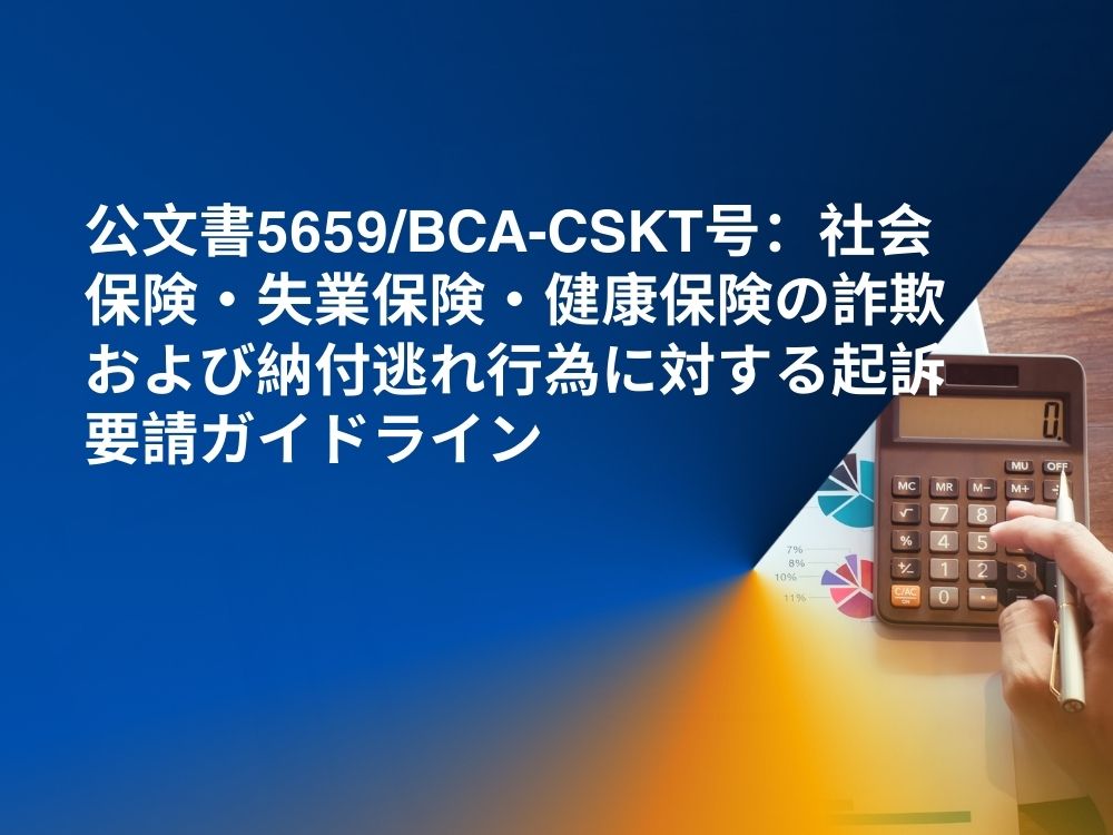 公文書5659/BCA-CSKT号：社会保険・失業保険・健康保険の詐欺および納付逃れ行為に対する起訴要請ガイドライン