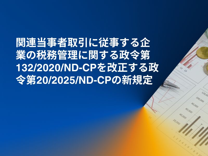 関連当事者取引に従事する企業の税務管理に関する政令第132/2020/ND-CPを改正する政令第20/2025/ND-CPの新規定