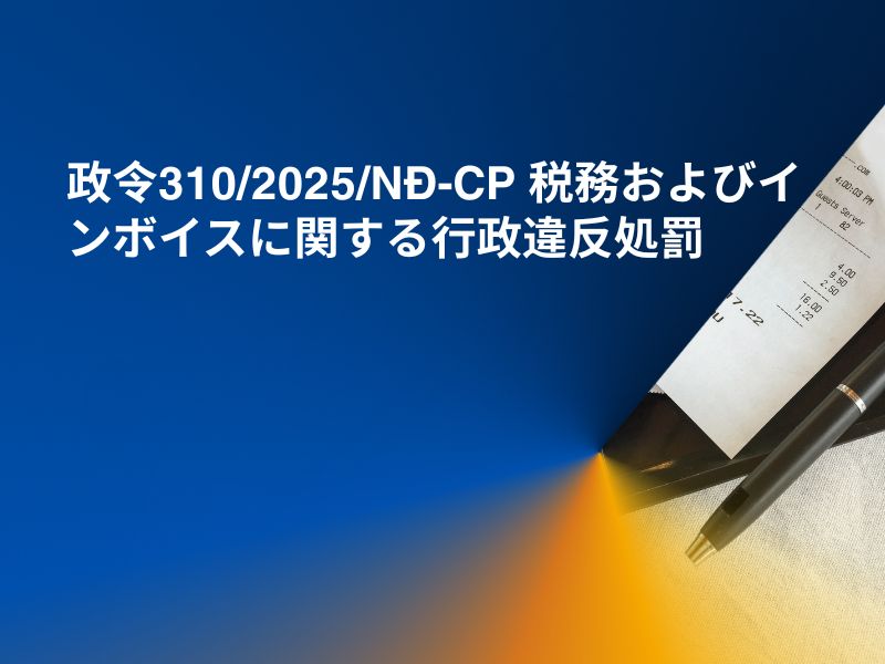 政令310/2025/NĐ-CP 税務およびインボイスに関する行政違反処罰