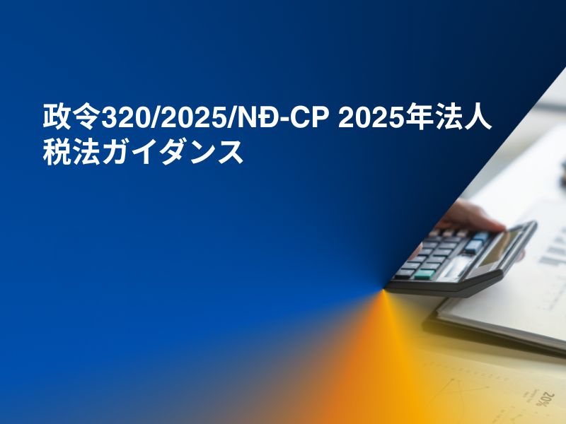 政令320/2025/NĐ-CP 2025年法人税法ガイダンス