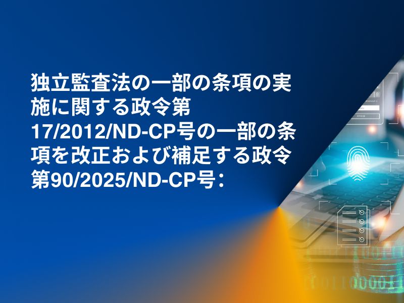 独立監査法の一部の条項の実施に関する政令第17/2012/ND-CP号の一部の条項を改正および補足する政令第90/2025/ND-CP号：