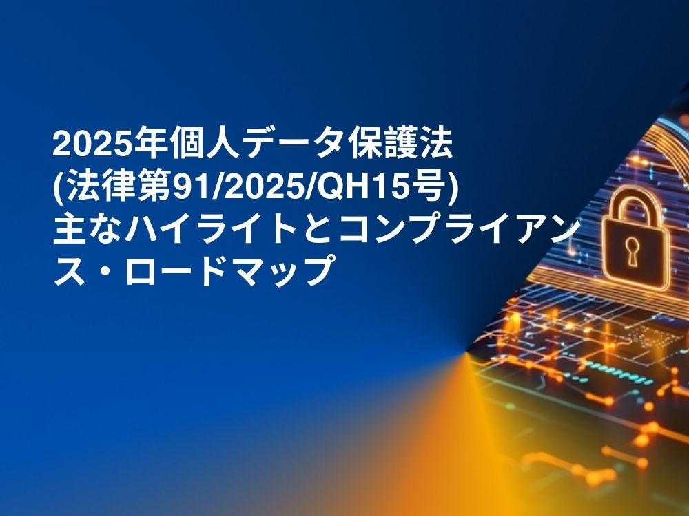 2025年個人データ保護法