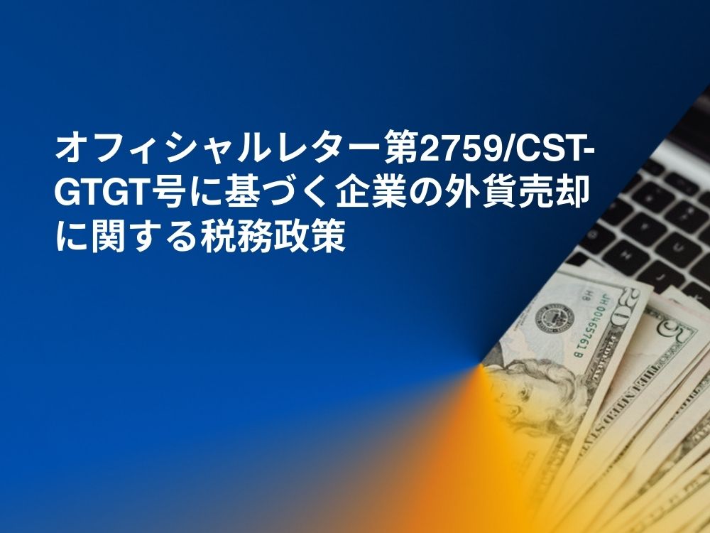 オフィシャルレター第2759/CST-GTGT号に基づく企業の外貨売却に関する税務政策