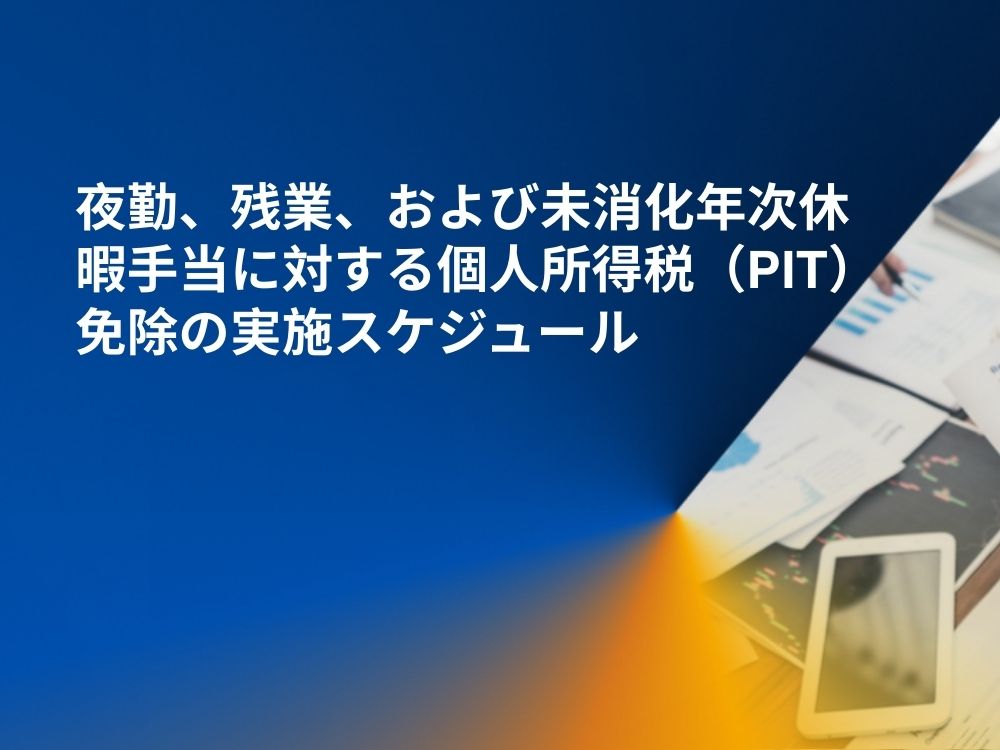 夜勤、残業、および未消化年次休暇手当に対する個人所得税（PIT）免除の実施スケジュール