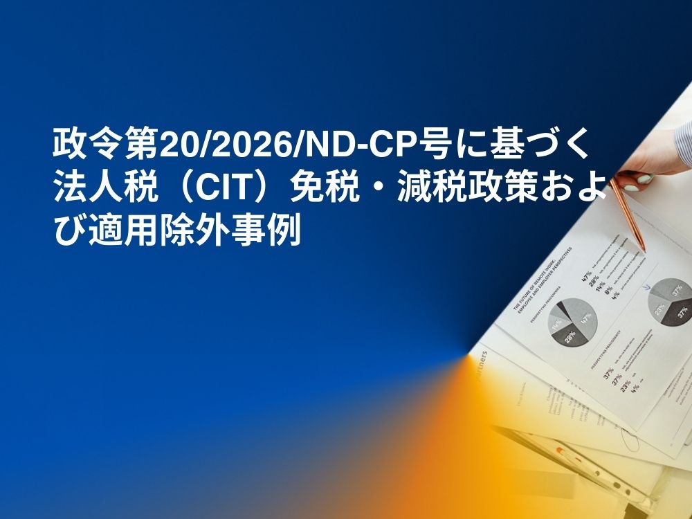 政令第20/2026/ND-CP号に基づく法人税（CIT）免税・減税政策および適用除外事例