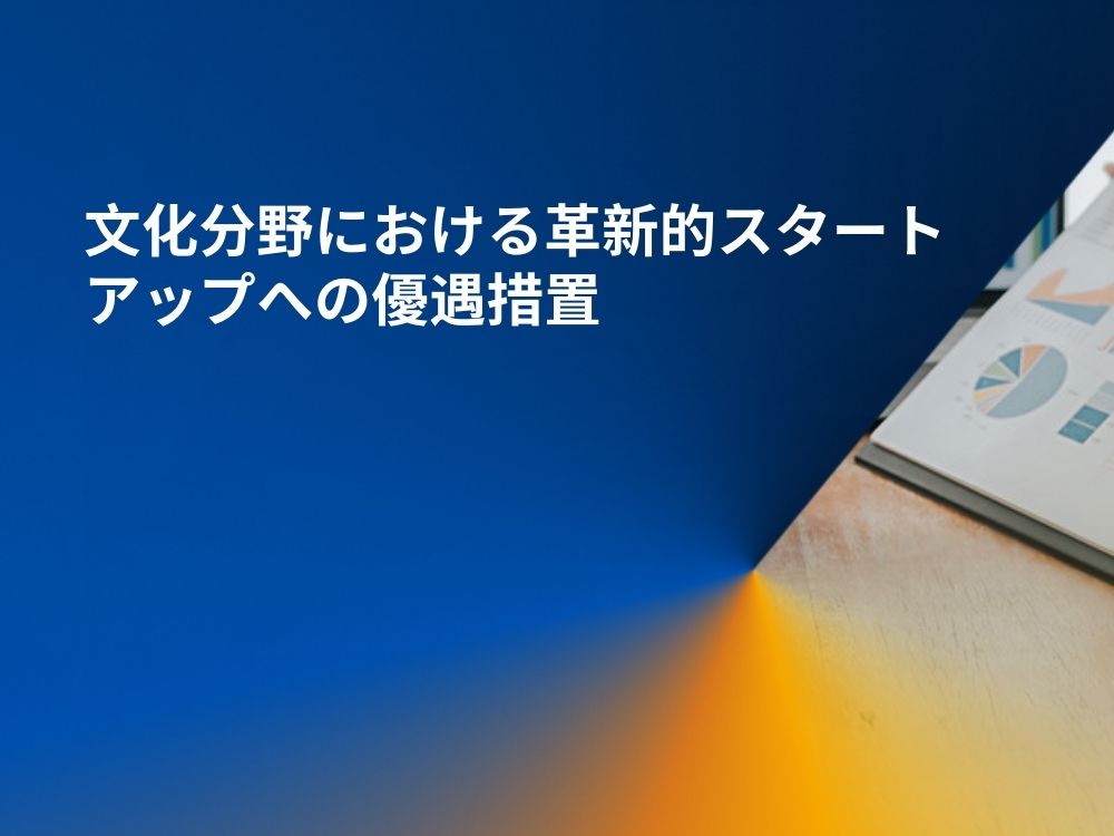 文化分野における革新的スタートアップへの優遇措置
