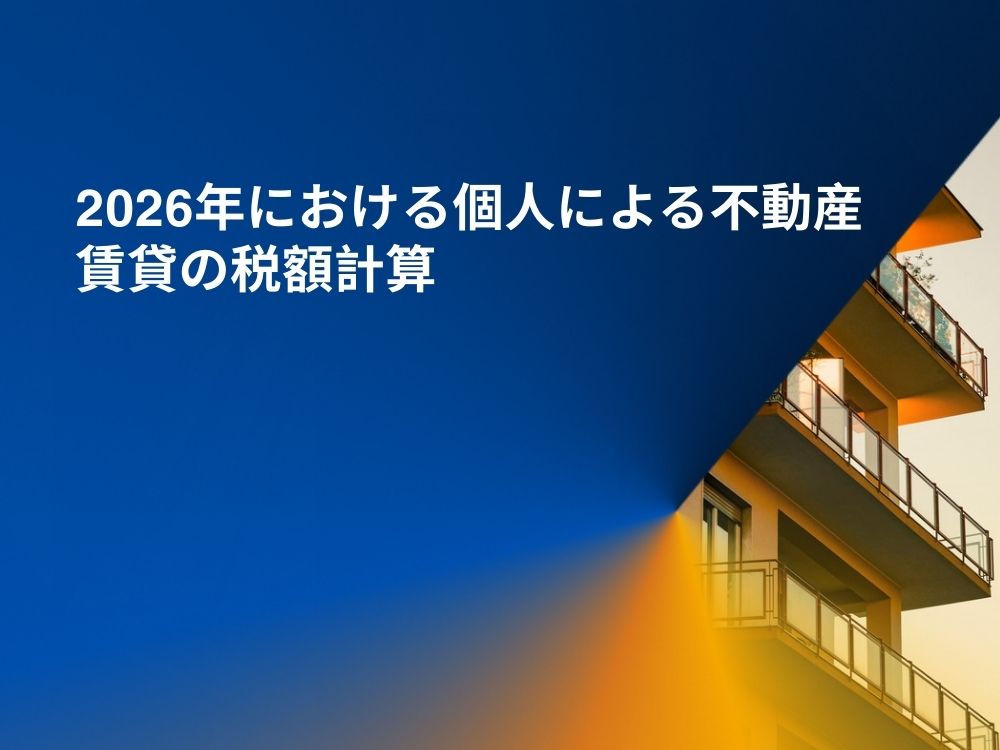 2026年における個人による不動産賃貸の税額計算