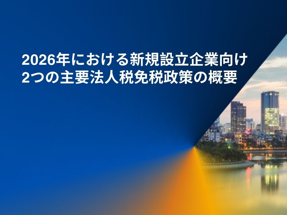 2026年における新規設立企業向け 2つの主要法人税免税政策の概要