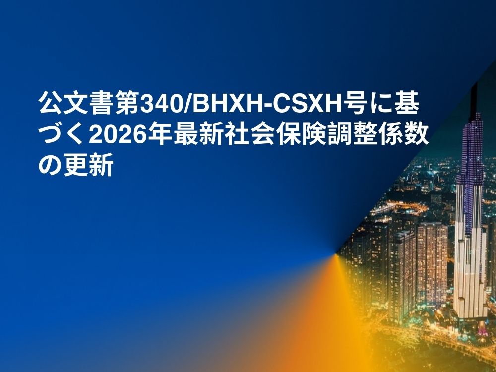 公文書第340/BHXH-CSXH号に基づく2026年最新社会保険調整係数の更新