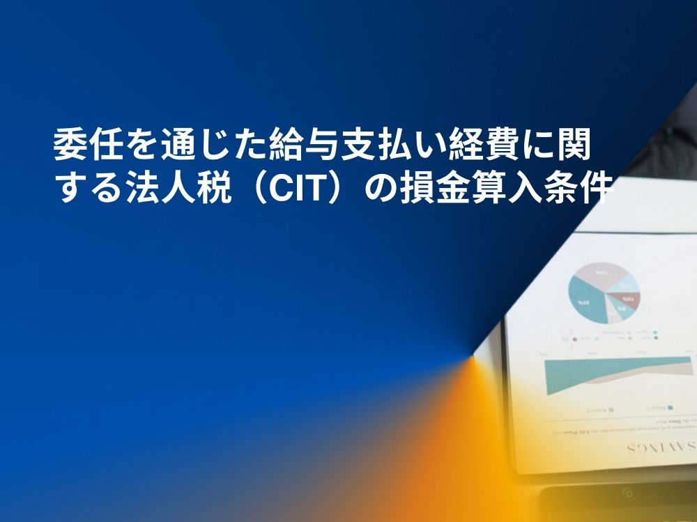 委任を通じた給与支払い経費に関する法人税（CIT）の損金算入条件