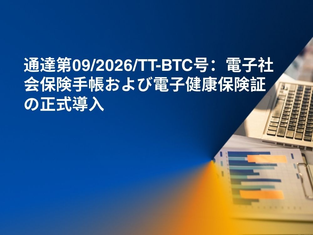 通達第09/2026/TT-BTC号：電子社会保険手帳および電子健康保険証の正式導入