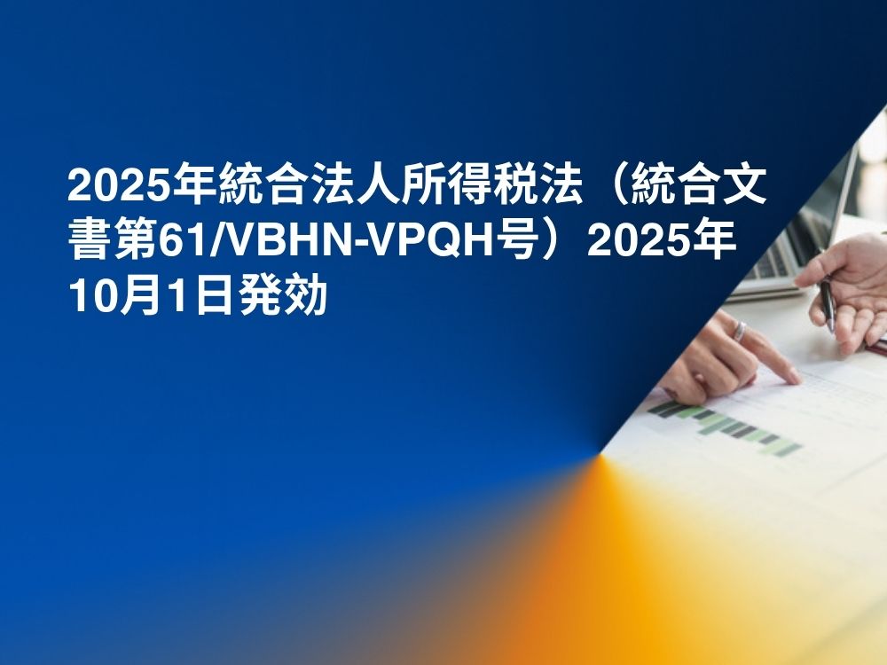 2025年統合法人所得税法(統合文書第61/VBHN-VPQH号)2025年10月1日発効