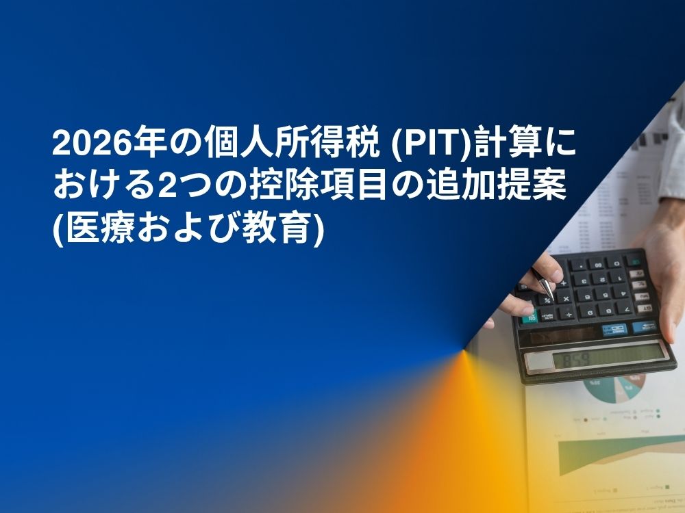 2026年の個人所得税 (PIT)計算における2つの控除項目の追加提案 (医療および教育)