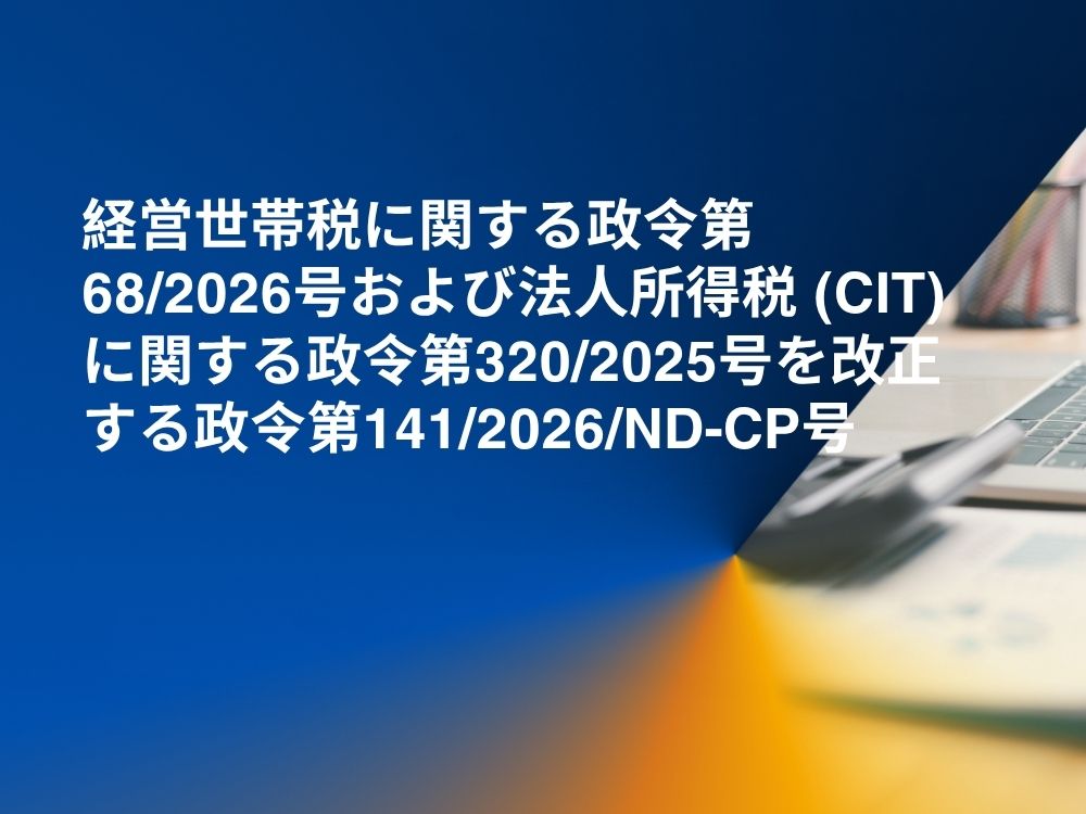 経営世帯税に関する政令第68/2026号および法人所得税（CIT）に関する政令第320/2025号を改正する政令第141/2026/ND-CP号