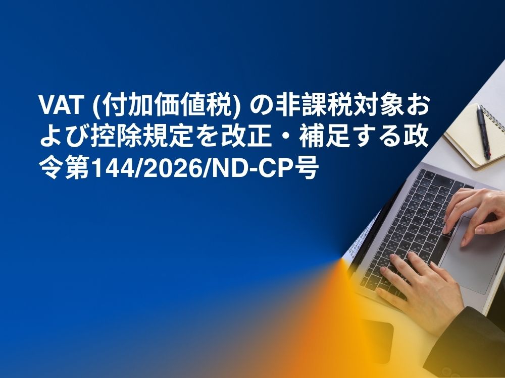 VAT (付加価値税) の非課税対象および控除規定を改正・補足する政令第144/2026/ND-CP号