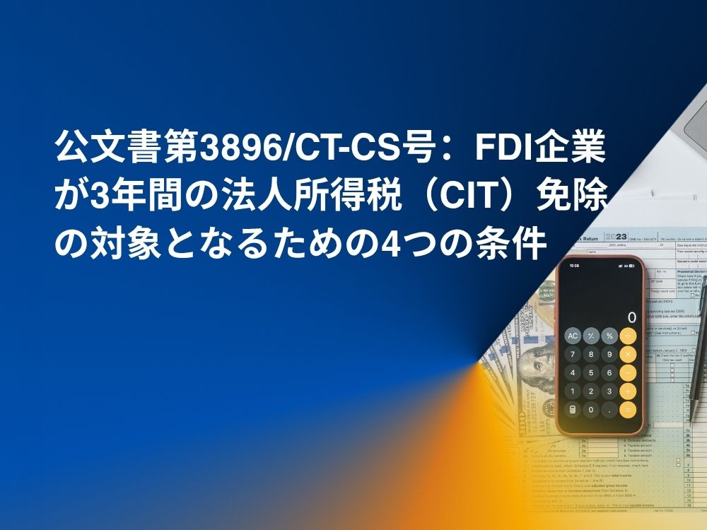 公文書第3896/CT-CS号：FDI企業が3年間の法人所得税（CIT）免除の対象となるための4つの条件