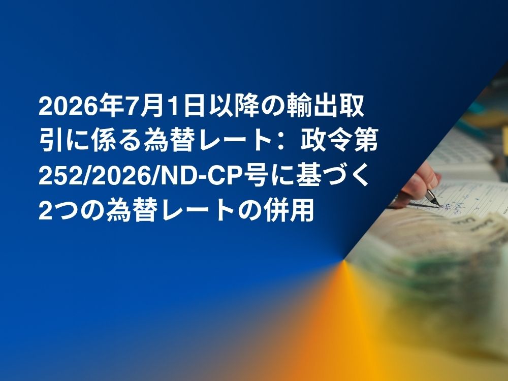 2026年7月1日以降の輸出取引に係る為替レート