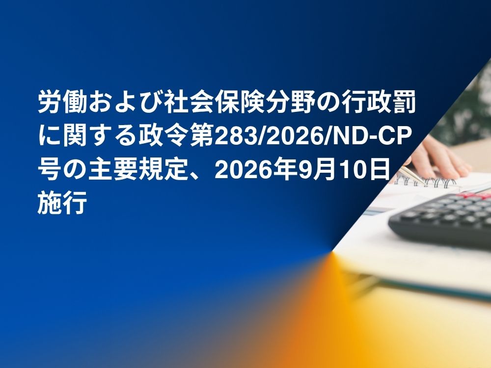 政令第2832026ND-CP号の要点