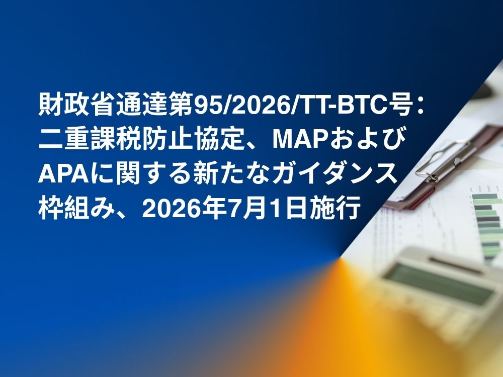 財政省通達第95/2026/TT-BTC号：二重課税防止協定、MAPおよびAPAに関する新たなガイダンス枠組み、2026年7月1日施行
