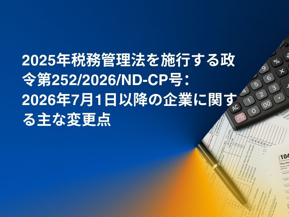 2025 年税務管理法を施行する政令第2522026ND-CP 号