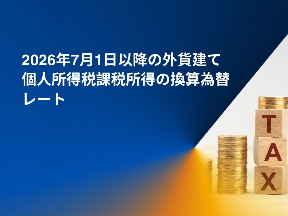 2026年7月1日以降の外貨建て個人所得税課税所得の換算為替レート