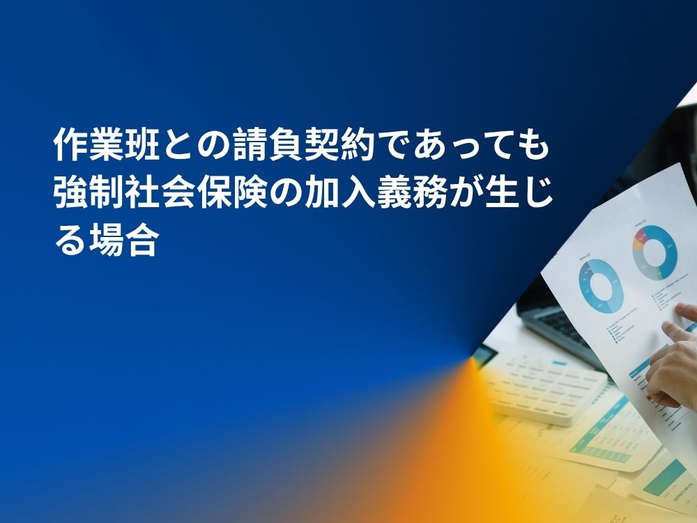作業班との請負契約であっても強制社会保険の加入義務が生じる場合