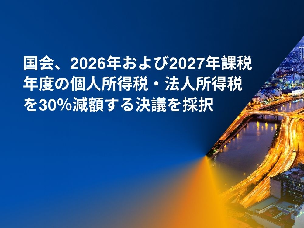国会、2026年および2027年課税年度の個人所得税・法人所得税を30％減額する決議を採択