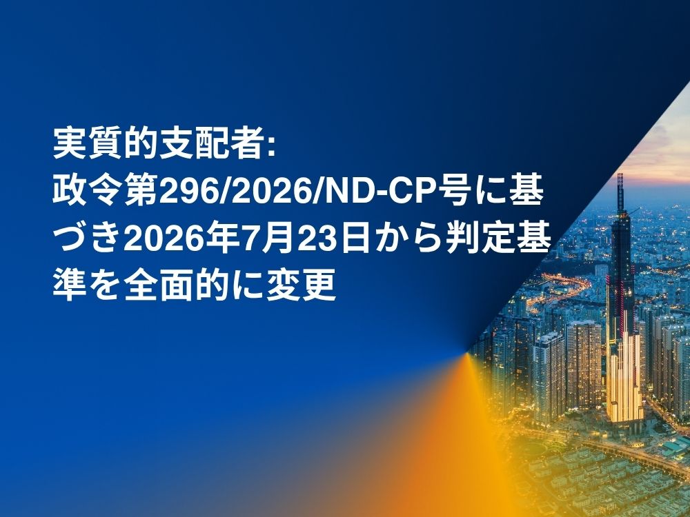 実質的支配者：政令第296/2026/ND-CP号に基づき2026年7月23日から判定基準を全面的に変更