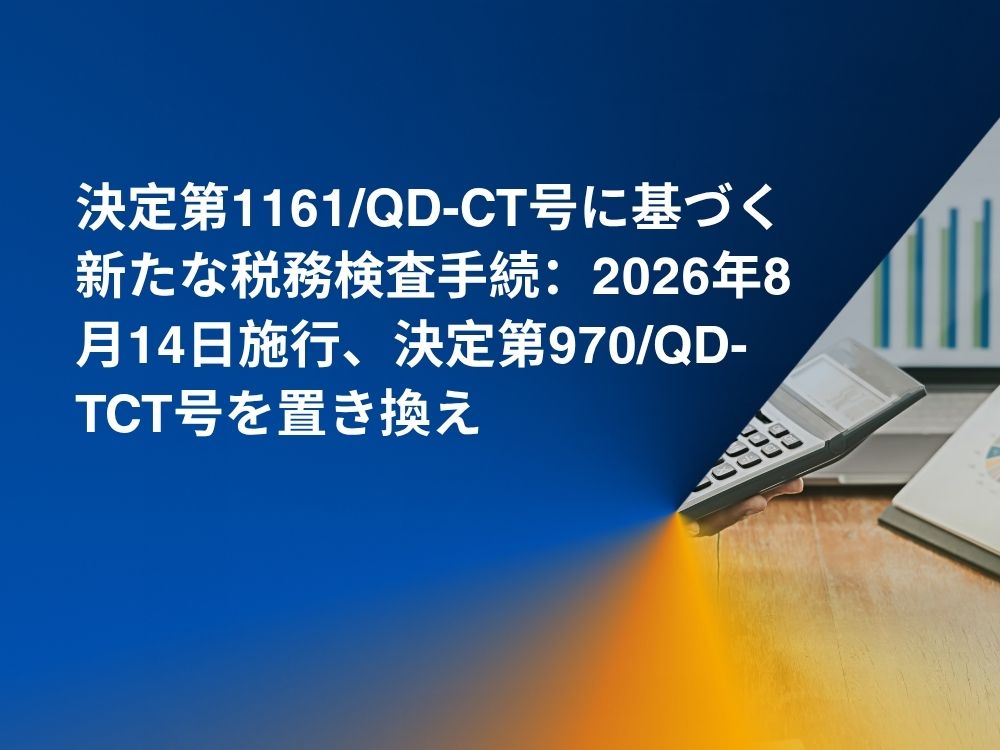 決定第 1161QD-CT 号に基づく新たな税務検査手続