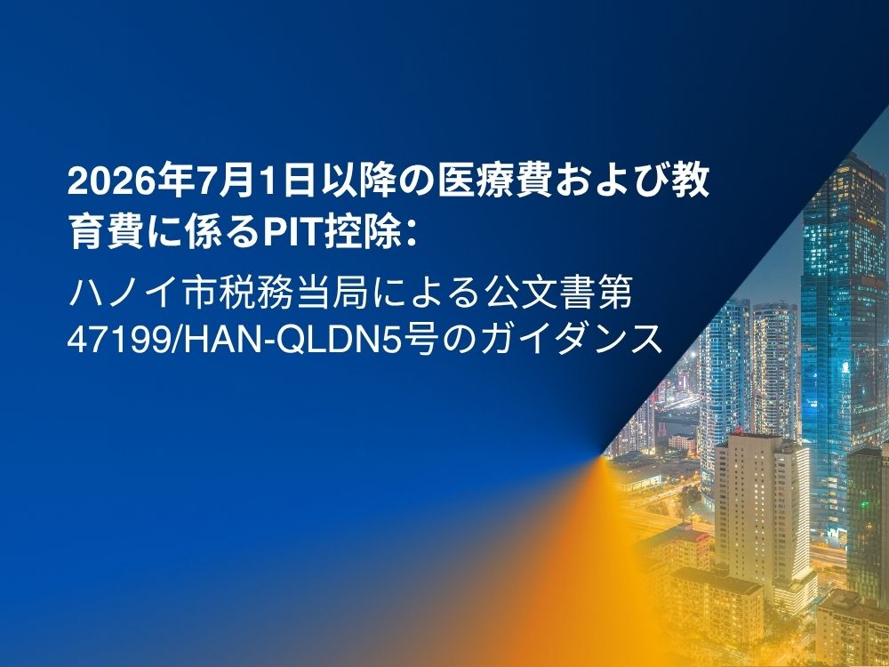 2026年7月1日以降の医療費および教育費に係るpit控除