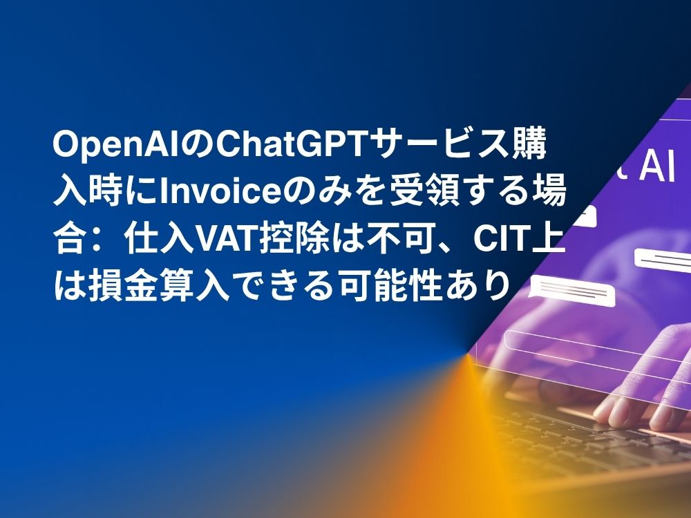 openaiのchatgptサービス購入時にinvoiceのみを受領する場合