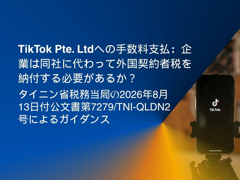 tiktok-pte-ltdへの手数料支払-外国契約者税