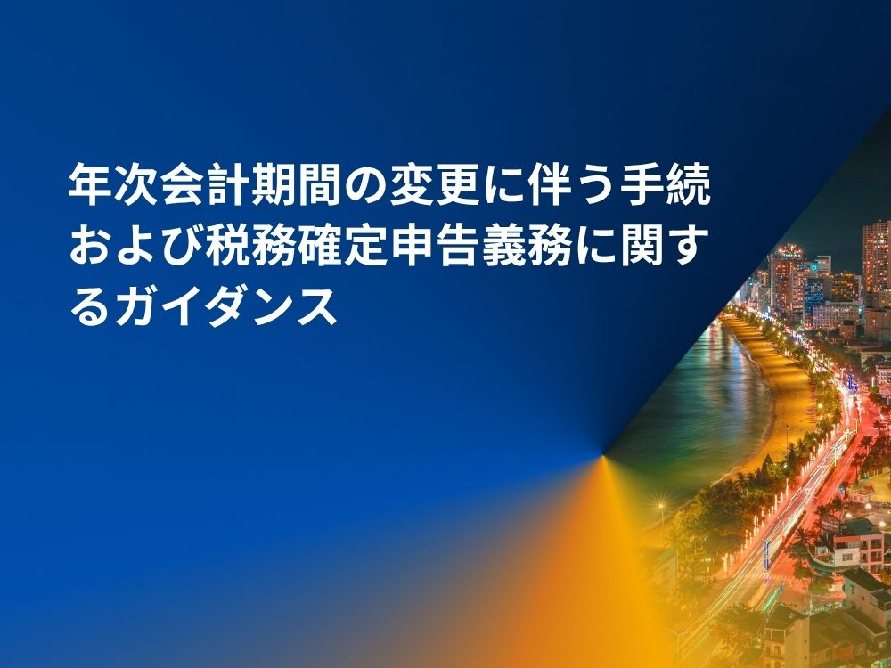 年次会計期間の変更に伴う手続および税務確定申告義務に関するガイダンス
