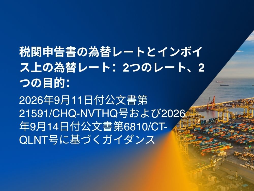 税関申告書とインボイスの為替レート-2つのレート