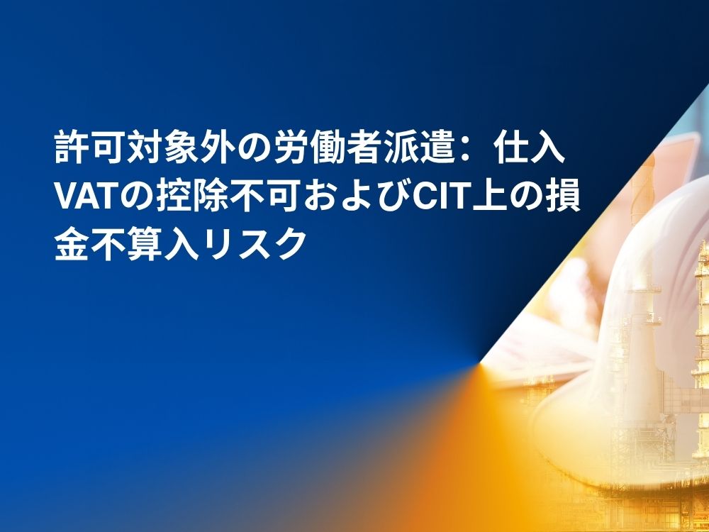 許可対象外の労働者派遣-vat控除不可-cit損金不算入