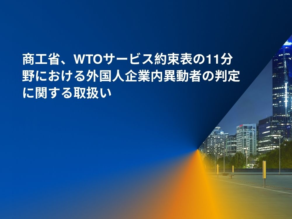 wto約束表11分野における外国人企業内異動者の判定