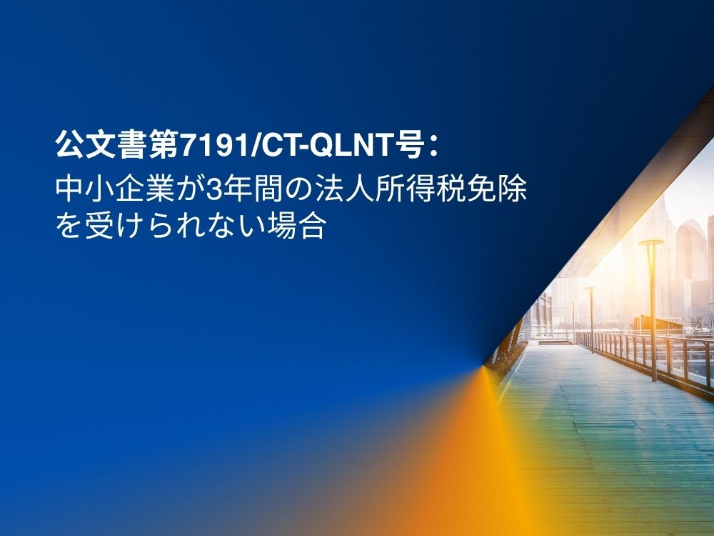 公文書第7191-ct-qlnt号：中小企業が3年間の法人所得税免