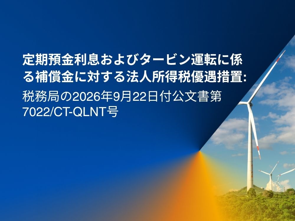 定期預金利息・タービン補償金の法人税優遇措置