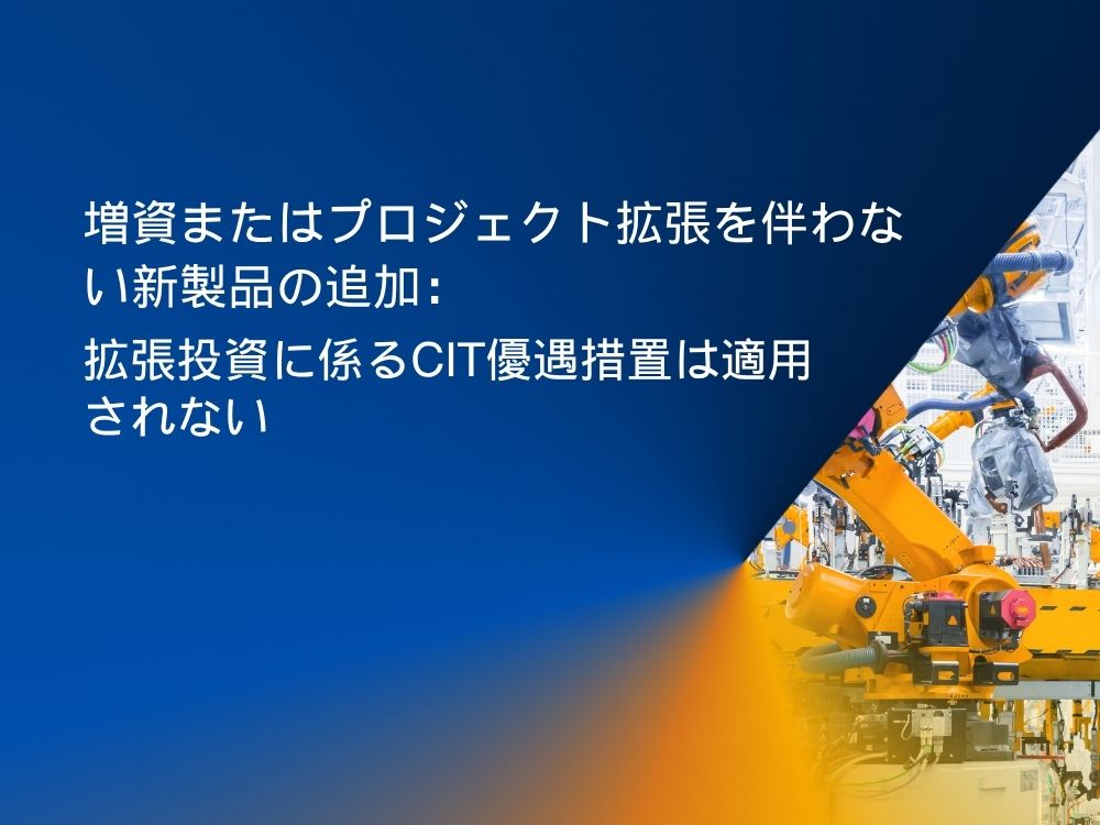 新製品追加に伴うcit優遇措置の適用可否