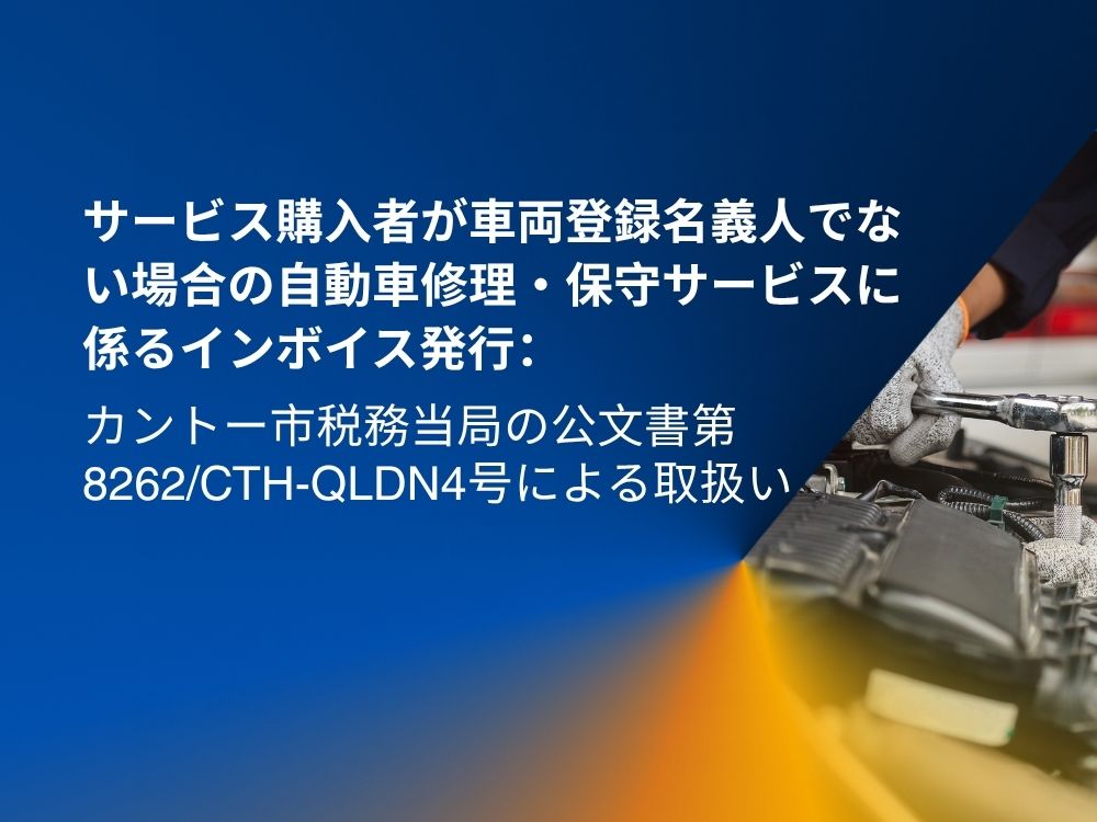 車両名義人と購入者が異なる場合の修理インボイ