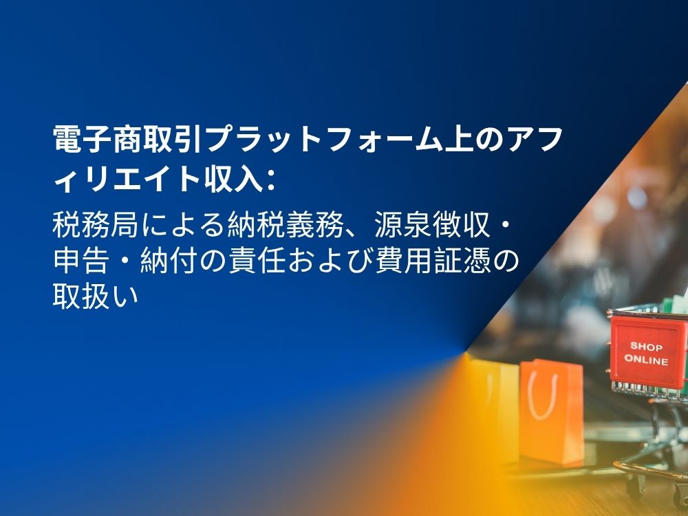 電子商取引のアフィリエイト収入に係る納税義務